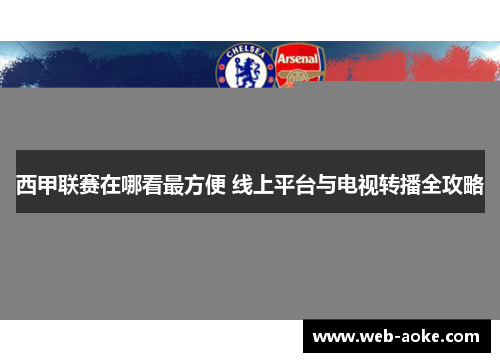 西甲联赛在哪看最方便 线上平台与电视转播全攻略