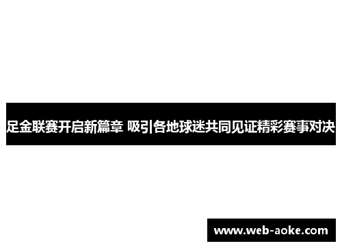 足金联赛开启新篇章 吸引各地球迷共同见证精彩赛事对决