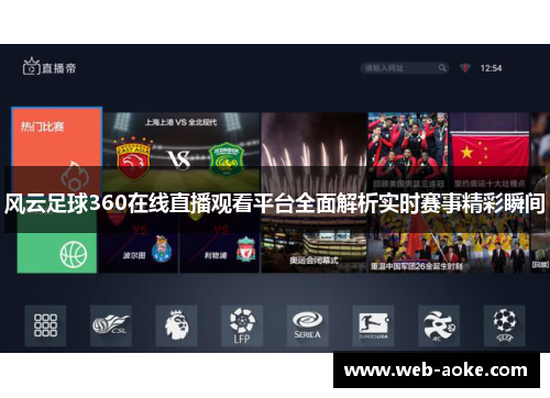 风云足球360在线直播观看平台全面解析实时赛事精彩瞬间