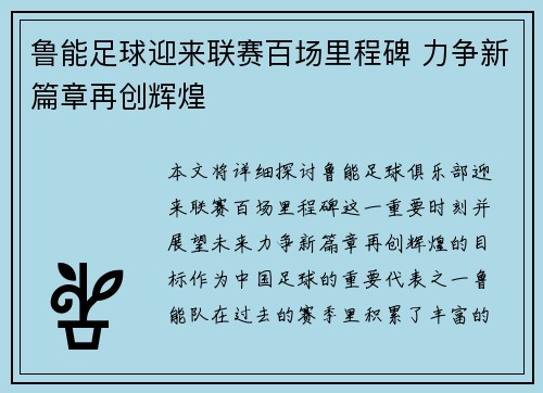 鲁能足球迎来联赛百场里程碑 力争新篇章再创辉煌