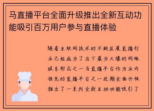马直播平台全面升级推出全新互动功能吸引百万用户参与直播体验
