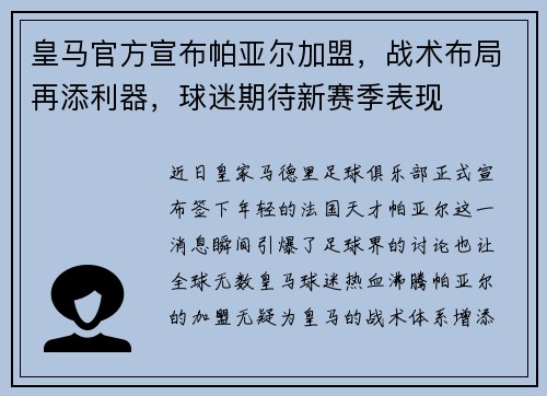皇马官方宣布帕亚尔加盟，战术布局再添利器，球迷期待新赛季表现