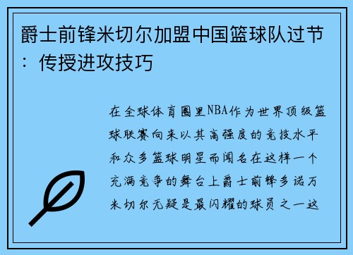 爵士前锋米切尔加盟中国篮球队过节：传授进攻技巧