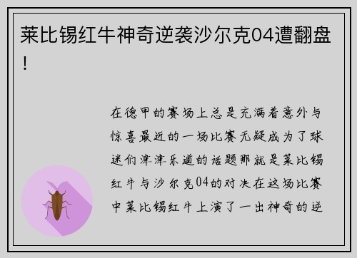 莱比锡红牛神奇逆袭沙尔克04遭翻盘！
