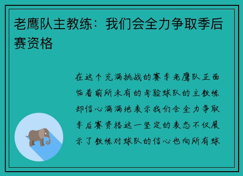 老鹰队主教练：我们会全力争取季后赛资格