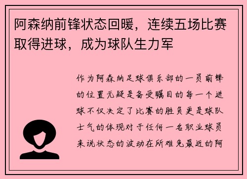 阿森纳前锋状态回暖，连续五场比赛取得进球，成为球队生力军