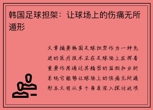 韩国足球担架：让球场上的伤痛无所遁形