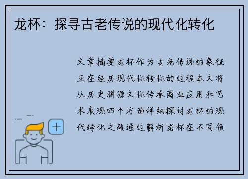 龙杯：探寻古老传说的现代化转化