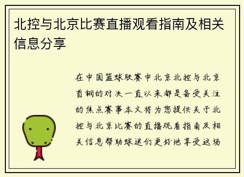 北控与北京比赛直播观看指南及相关信息分享