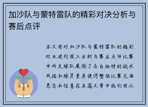 加沙队与蒙特雷队的精彩对决分析与赛后点评
