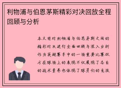 利物浦与伯恩茅斯精彩对决回放全程回顾与分析