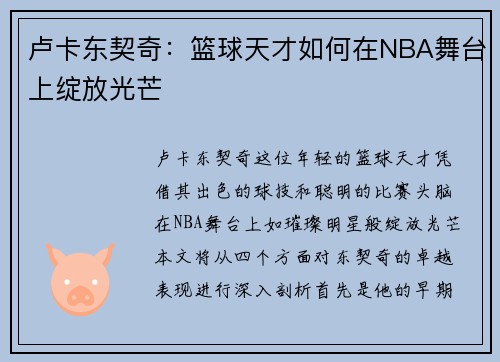 卢卡东契奇：篮球天才如何在NBA舞台上绽放光芒