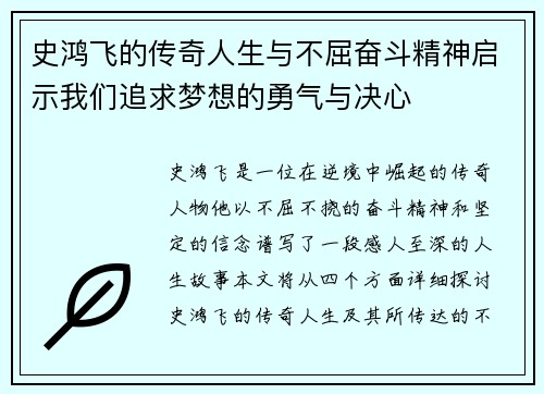史鸿飞的传奇人生与不屈奋斗精神启示我们追求梦想的勇气与决心