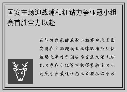 国安主场迎战浦和红钻力争亚冠小组赛首胜全力以赴
