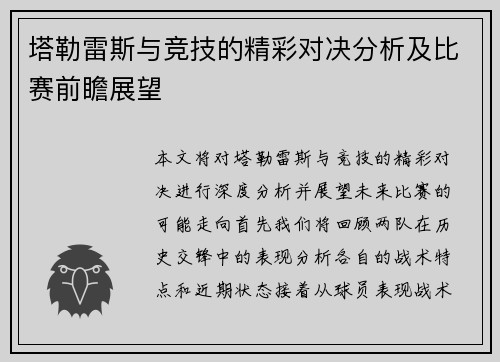 塔勒雷斯与竞技的精彩对决分析及比赛前瞻展望