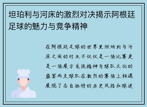 坦珀利与河床的激烈对决揭示阿根廷足球的魅力与竞争精神