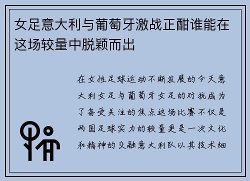 女足意大利与葡萄牙激战正酣谁能在这场较量中脱颖而出