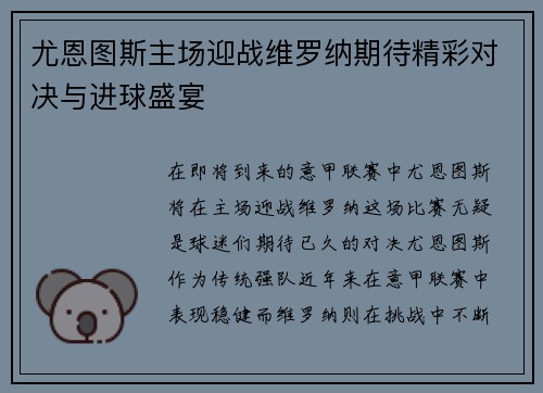 尤恩图斯主场迎战维罗纳期待精彩对决与进球盛宴