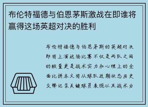 布伦特福德与伯恩茅斯激战在即谁将赢得这场英超对决的胜利 布伦特福德与伯恩茅斯激战在即谁将赢得这场英超对决的胜利