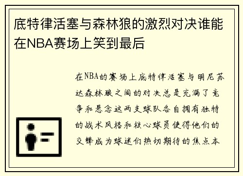 底特律活塞与森林狼的激烈对决谁能在NBA赛场上笑到最后 底特律活塞与森林狼的激烈对决谁能在NBA赛场上笑到最后