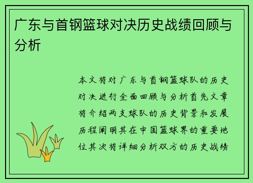 广东与首钢篮球对决历史战绩回顾与分析 广东与首钢篮球对决历史战绩回顾与分析