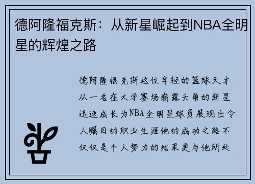 德阿隆福克斯:从新星崛起到NBA全明星的辉煌之路 德阿隆福克斯:从新星崛起到NBA全明星的辉煌之路