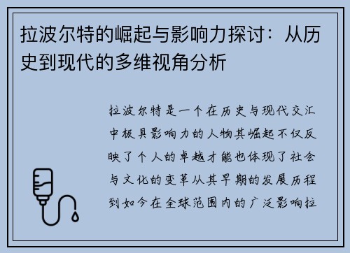 拉波尔特的崛起与影响力探讨:从历史到现代的多维视角分析 拉波尔特的崛起与影响力探讨:从历史到现代的多维视角分析