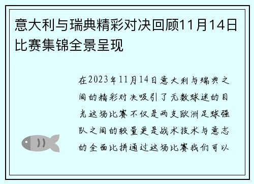 意大利与瑞典精彩对决回顾11月14日比赛集锦全景呈现 意大利与瑞典精彩对决回顾11月14日比赛集锦全景呈现