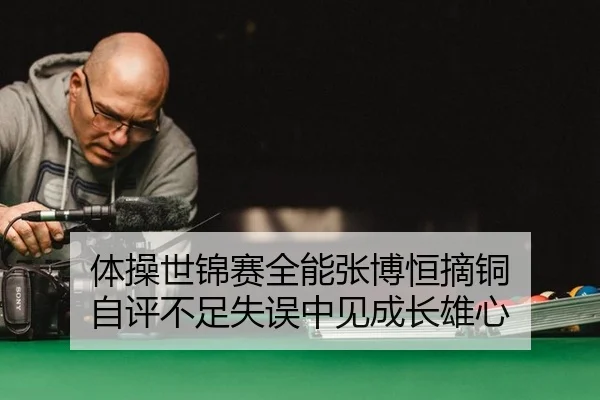 ti-cao-shi-jin-sai-quan-neng-zhang-bo-heng-zhai-tong-zi-ping-bu-zu-shi-wu-zhong-jian-cheng-zhang-xiong-xin-2-404.jpg