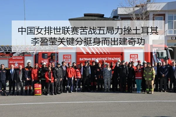 中国女排世联赛苦战五局力挫土耳其 李盈莹关键分挺身而出建奇功