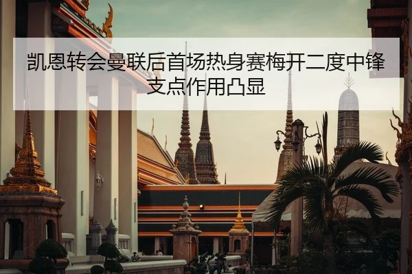 凯恩转会曼联后首场热身赛梅开二度中锋支点作用凸显