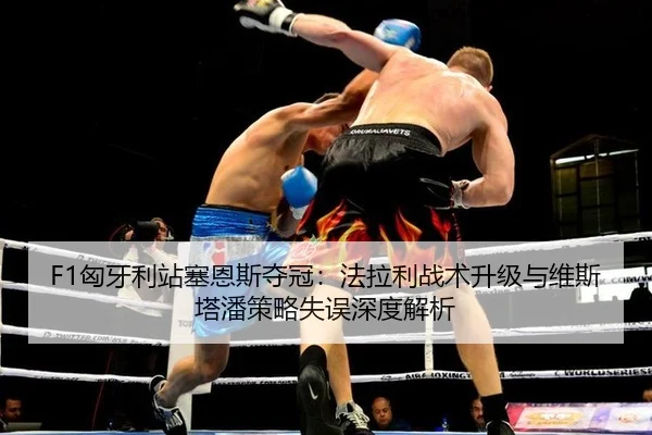 F1匈牙利站塞恩斯夺冠：法拉利战术升级与维斯塔潘策略失误深度解析