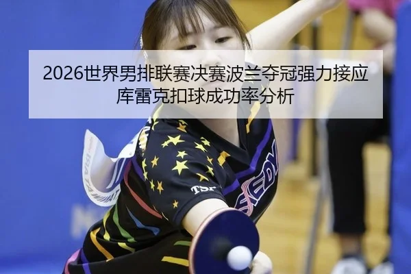 shi-jie-nan-pai-lian-sai-jue-sai-bo-lan-duo-guan-qiang-li-jie-ying-ku-lei-ke-kou-qiu-cheng-gong-lv-fen-xi-3-823.jpg