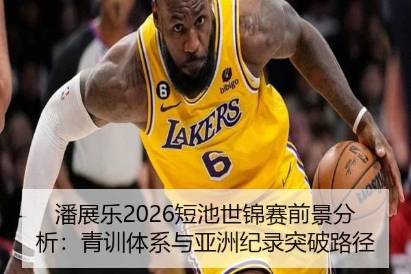 潘展乐2026短池世锦赛前景分析：青训体系与亚洲纪录突破路径