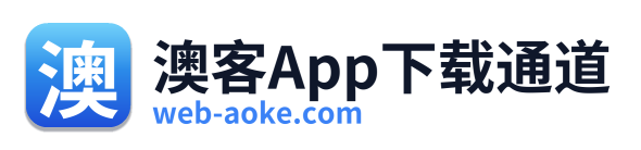 澳客App下载通道